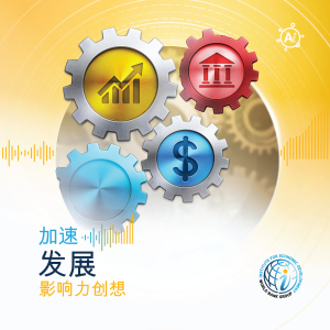 第3集 (政策制定者版). 我们为商业做好准备了吗?反思增长的真正障碍
