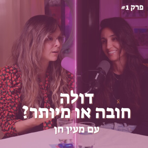 דולה בלידה- חובה או מותרות? | האקדמיה לאמהות מתחילות - #1