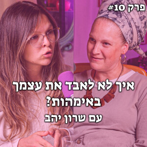 איך להתחבר חזרה לאינטואיציה האימהית שבך? | האקדמיה לאמהות מתחילות - #10