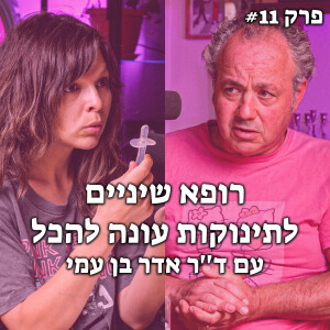 תינוקות ושיניים – כל מה שצריך לדעת | האקדמיה לאמהות מתחילות - #11