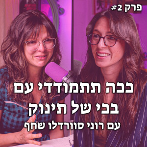איך להתמודד עם בכי של תינוק מחוץ לבית? | האקדמיה לאמהות מתחילות - #2