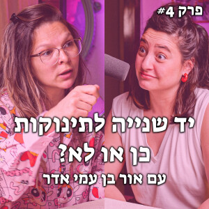 #4 - איך להיות אמא חסכונית (ואקולוגית) | האקדמיה לאמהות מתחילות