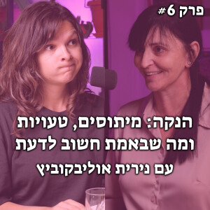 כל מה שחשוב שתדעי על הנקה עם נירית אוליבקוביץ | האקדמיה לאמהות מתחילות - #6