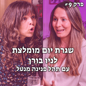 איך לבנות שגרת יום טובה לבייבי שלך? | האקדמיה לאמהות מתחילות - #9