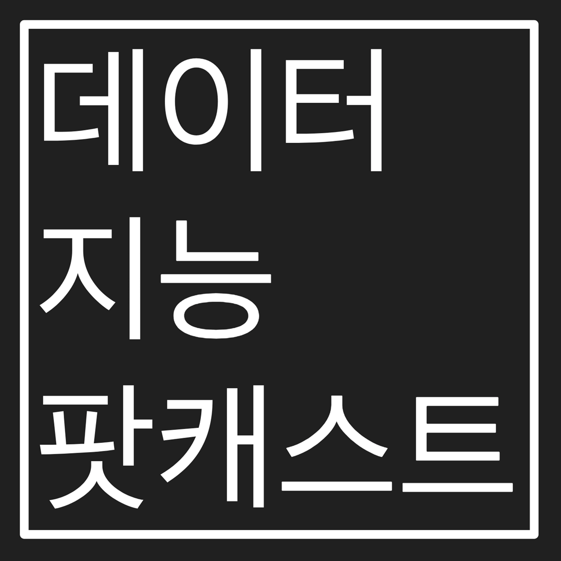 데이터지능 팟캐스트 E7: 2017 방송 하이라이트 with 김영웅님 최재완님