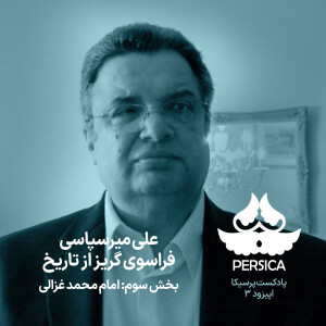 پرسیکا - اپیزود سوم، علی میرسپاسی، فراسوی گریز از تاریخ (امام محمد غزالی)