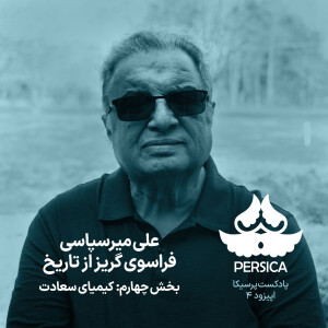 پرسیکا - اپیزود چهارم، علی میرسپاسی، فراسوی گریز از تاریخ (اندیشهی غزالی در کتاب کیمیای سعادت)