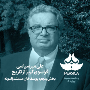 پرسیکا - اپیزود پنجم، علی میرسپاسی، فراسوی گریز از تاریخ (یوسف خان مستشارالدوله)