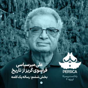 پرسیکا - اپیزود ششم، علی میرسپاسی، فراسوی گریز از تاریخ (رساله یک کلمه)