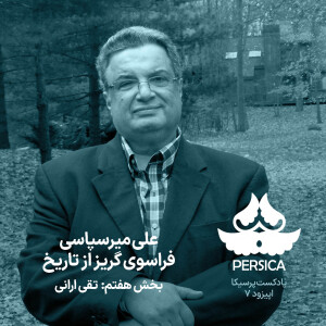پرسیکا - اپیزود هفتم، علی میرسپاسی، فراسوی گریز از تاریخ (تقی ارانی)