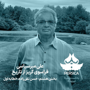 پرسیکا - اپیزود هشتم، علی میرسپاسی، فراسوی گریز از تاریخ (حسن تقی‌زاده، خطابه اول)