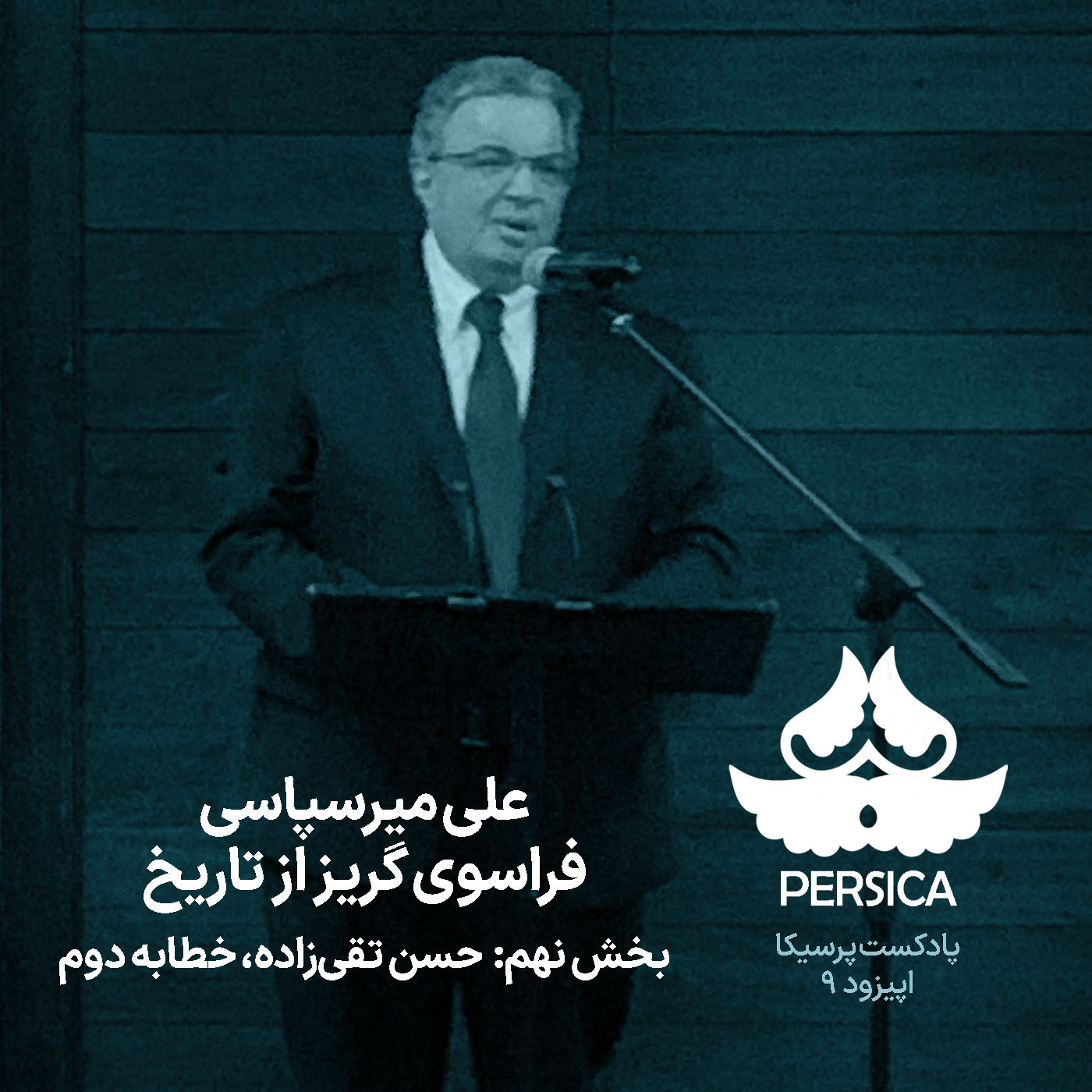 پرسیکا – اپیزود نهم، علی میرسپاسی، فراسوی گریز از تاریخ (حسن تقیزاده، خطابه دوم)