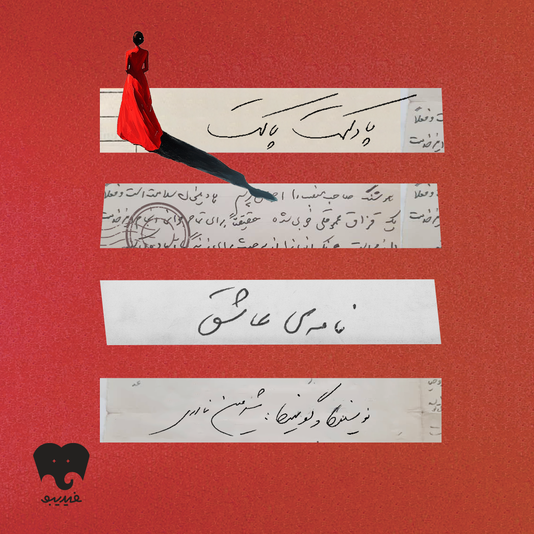پاکت اول: نامهی عاشق