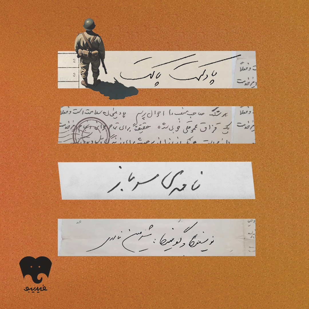 پادکست Pakat | پاکت - پاکت دوم: نامه‌ی سرباز
