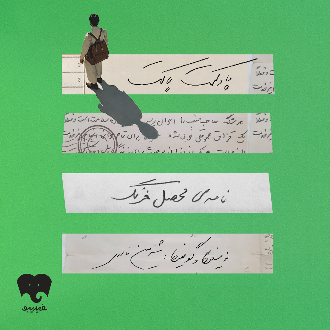 پاکت سوم: محصل فرنگ