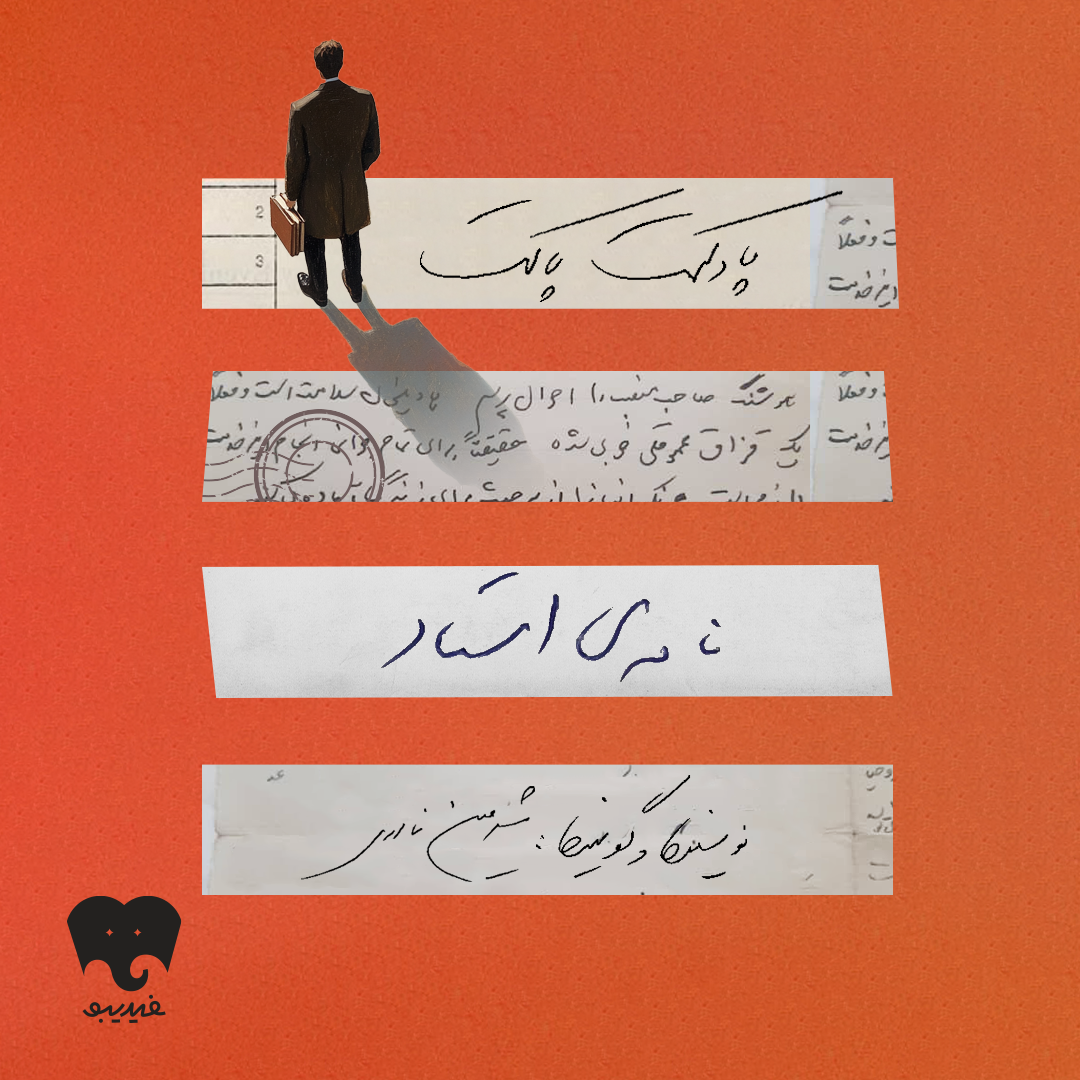 پاکت چهارم: نامه‌ی استاد