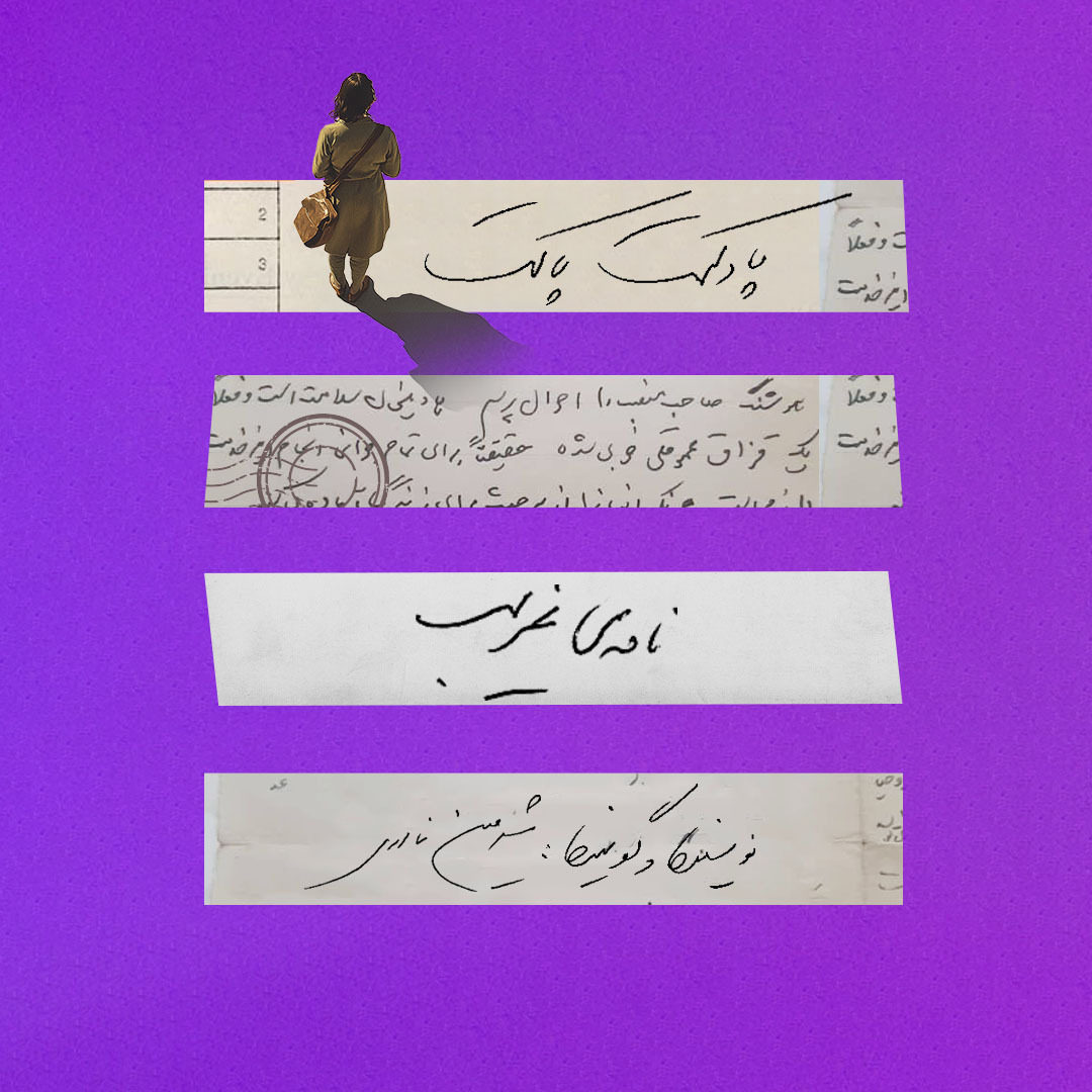 پاکت پنجم: نامه‌ی غریب