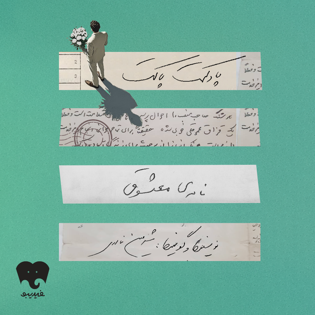 پادکست Pakat | پاکت - پاکت ششم: نامه‌ی معشوق