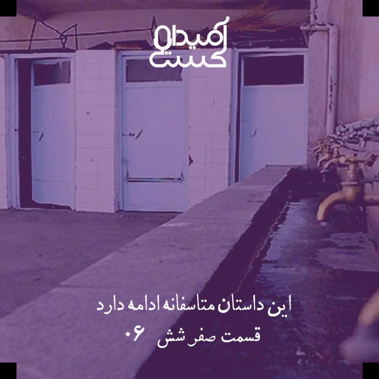 این داستان متاسفانه ادامه دارد