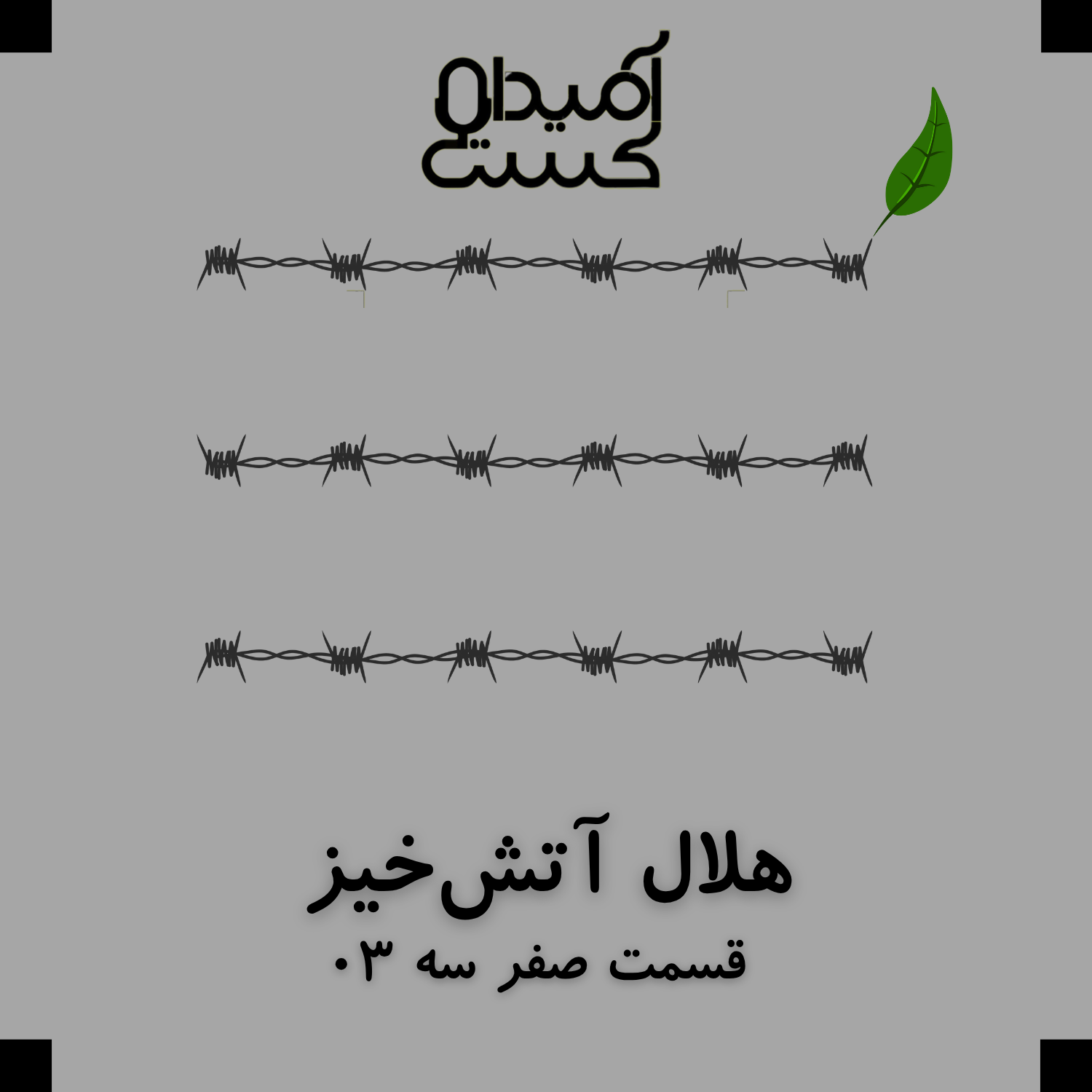 هلال آتش‌خیز