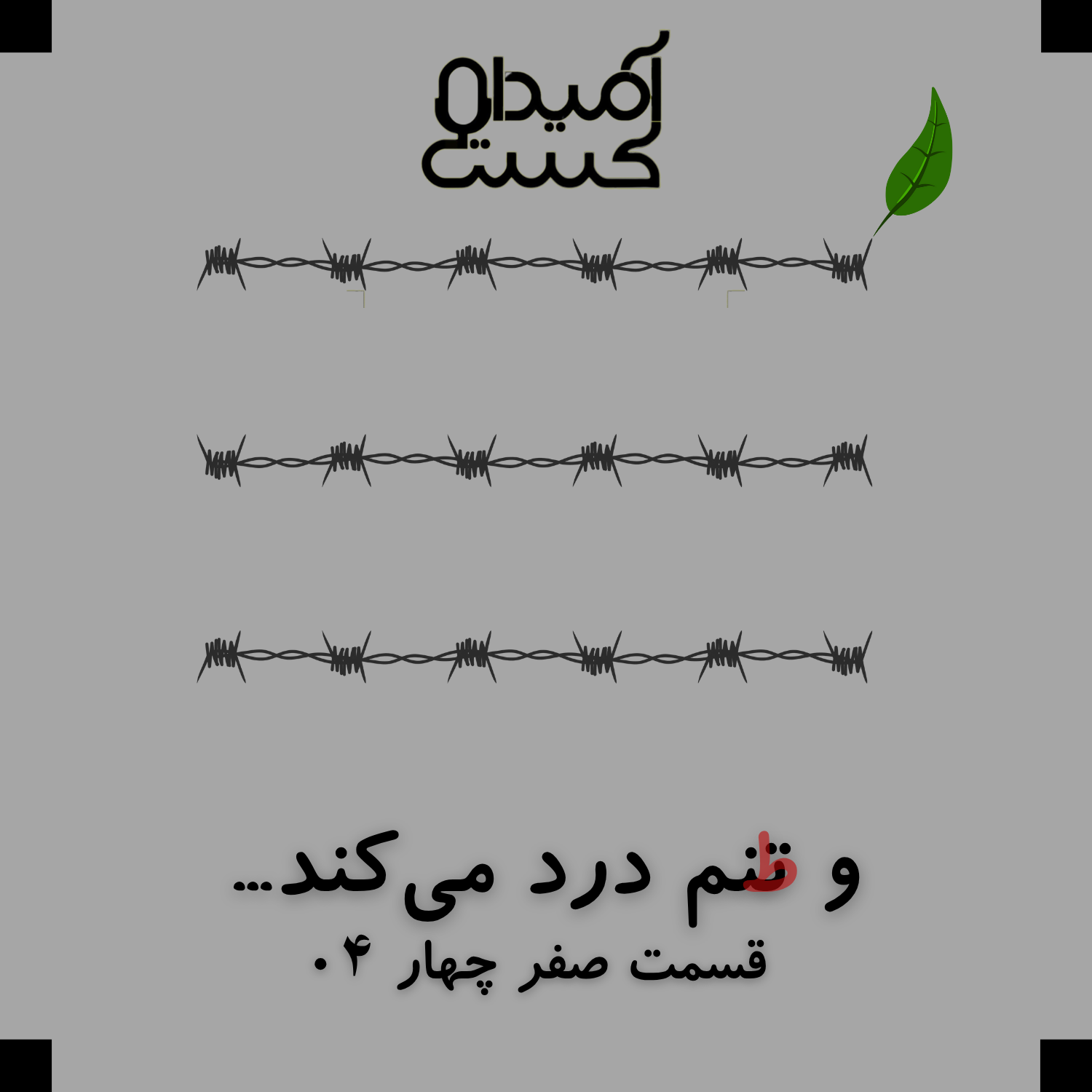 و تنم درد می‌کند