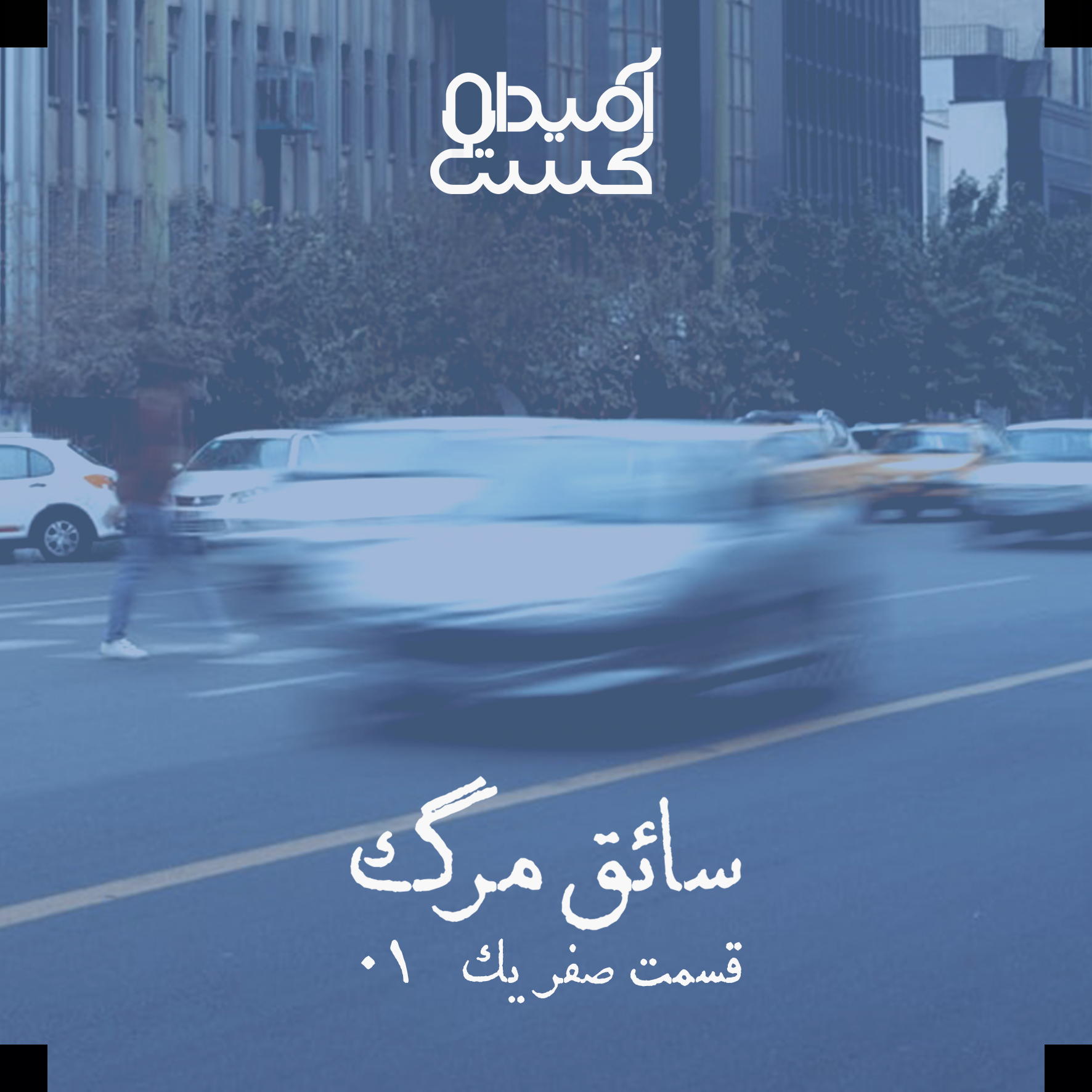 پادکست Amidacast - سائق مرگ[انتشار مجدد]