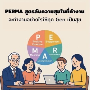 PERMA สูตรลับความสุขในที่ทำงาน จะทำงานอย่างไรให้ทุก GEN เป็นสุข