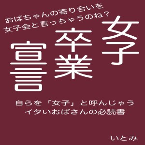 Kindle (online PDF) joshi sotsugyou sengen: A must read for the silly ladies who call themselves girls (Japanese Edition) for android
