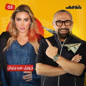 جويل مردينيان تكشف.. هكذا عشت قبل الشهرة والثروة