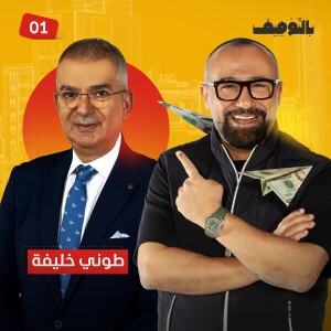 على طريقة توفيق كريدية أم طوني خليفة.. ماذا تختار لبناء مستقبلك العملي؟