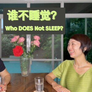 谁不睡觉 Who Does Not Sleep?