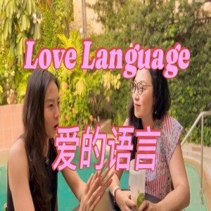 爱的语言 Love Language