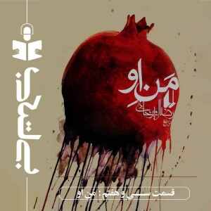 قسمت سی و هفتم - نقد من او