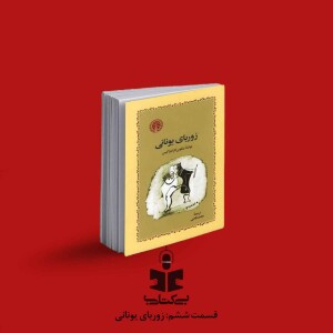 قسمت ششم - نقد زوربای یونانی