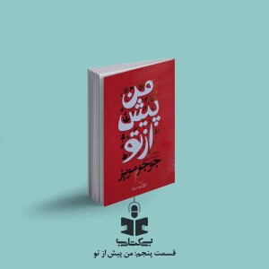 قسمت پنجم - نقد من پیش از تو