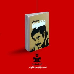 قسمت پانزدهم - نقد ملکوت