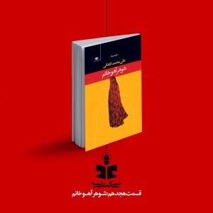 قسمت هجدهم - نقد شوهر آهو خانم