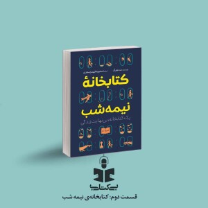 قسمت دوم - نقد کتابخانه نیمه شب