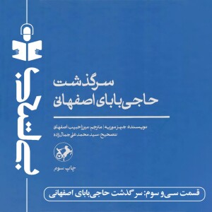 قسمت سی و سوم - نقد سرگذشت حاجی بابای اصفهانی