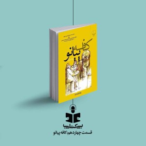 قسمت چهاردهم - نقد کافه پیانو