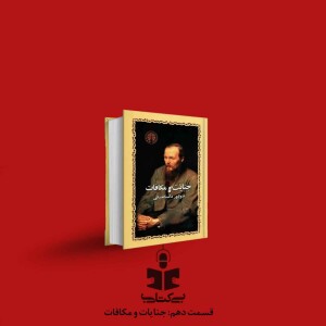 قسمت دهم - نقد جنایت و مکافات