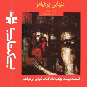 قسمت بیست و یکم - نقد تنهایی پرهیاهو
