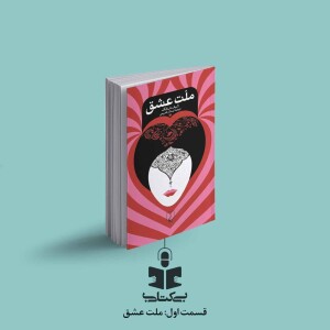 قسمت اول - نقد کتاب ملت عشق