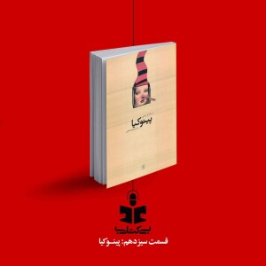 قسمت سیزدهم - نقد پینوکیا