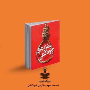 قسمت سوم - نقد مغازه خودکشی