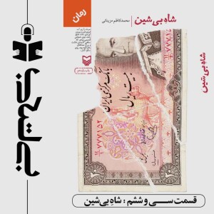 قسمت سی و ششم - نقد شاه بی شین