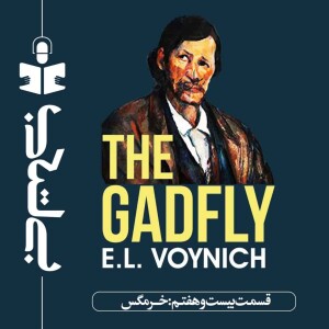 قسمت بیست و هفتم - نقد خرمگس