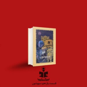 قسمت یازدهم - نقد سووشون