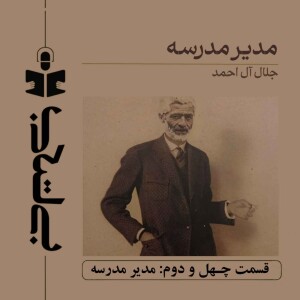 قسمت چهل و دوم - نقد مدیر مدرسه