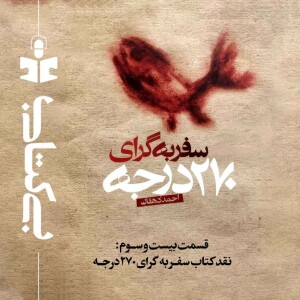 قسمت بیست و سوم - نقد سفر به گرای ۲۷۰ درجه